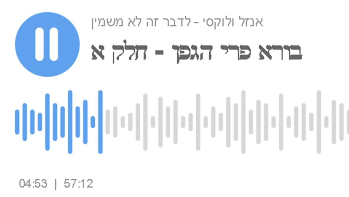בורא פרי הפודקאסט